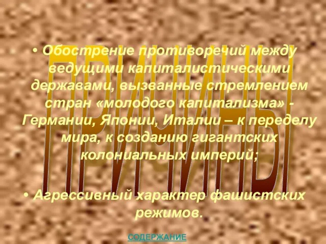 ПРИЧИНЫ Обострение противоречий между ведущими капиталистическими державами, вызванные стремлением стран «молодого