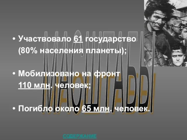 МАСШТАБЫ Участвовало 61 государство (80% населения планеты); Мобилизовано на фронт 110