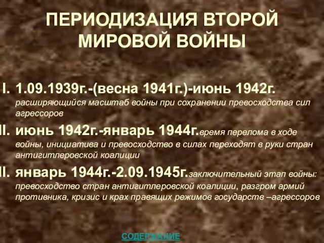 ПЕРИОДИЗАЦИЯ ВТОРОЙ МИРОВОЙ ВОЙНЫ 1.09.1939г.-(весна 1941г.)-июнь 1942г. расширяющийся масштаб войны при