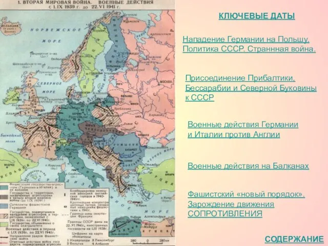 КЛЮЧЕВЫЕ ДАТЫ Нападение Германии на Польшу. Политика СССР. Страннная война. Присоединение