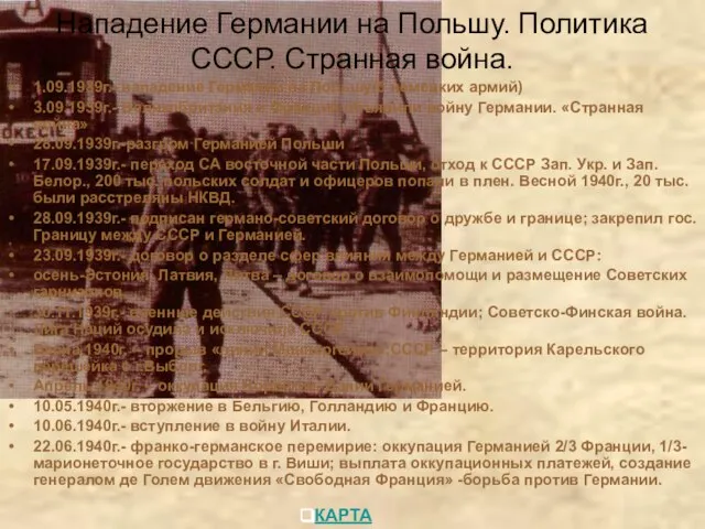 1.09.1939г.- нападение Германии на Польшу(5 немецких армий) 3.09.1939г.- Великобритания и Франция