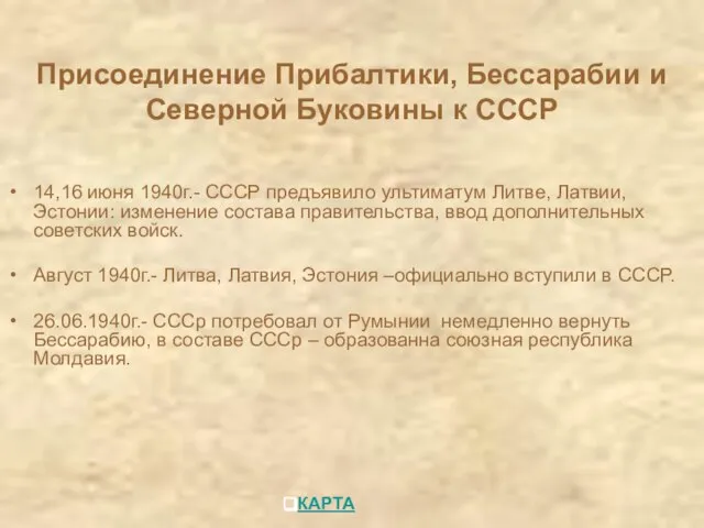 14,16 июня 1940г.- СССР предъявило ультиматум Литве, Латвии, Эстонии: изменение состава