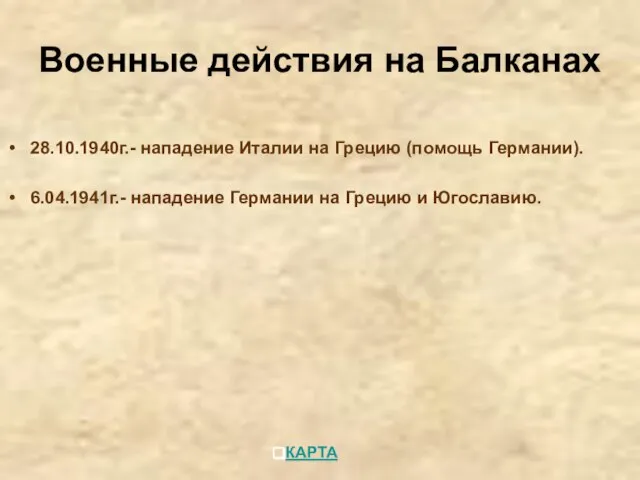 Военные действия на Балканах 28.10.1940г.- нападение Италии на Грецию (помощь Германии).