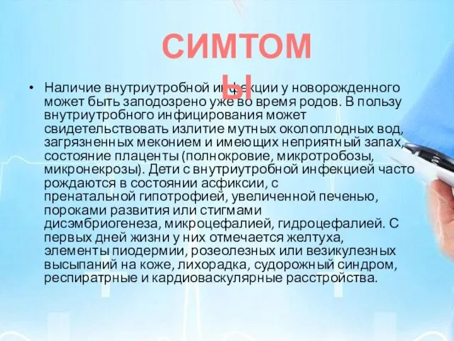 Наличие внутриутробной инфекции у новорожденного может быть заподозрено уже во время