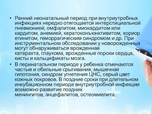 Ранний неонатальный период при внутриутробных инфекциях нередко отягощается интерстициальной пневмонией, омфалитом,