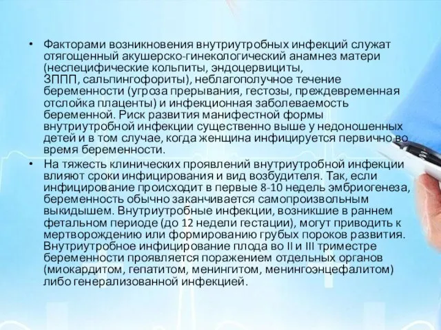 Факторами возникновения внутриутробных инфекций служат отягощенный акушерско-гинекологический анамнез матери (неспецифические кольпиты,