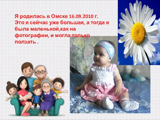 Я родилась в Омске 16.09.2010 г. Это я сейчас уже большая,