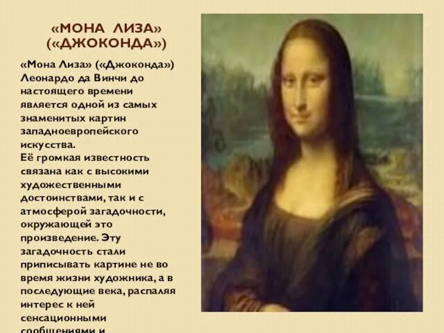«МОНА ЛИЗА» («ДЖОКОНДА») «Мона Лиза» («Джоконда») Леонардо да Винчи до настоящего