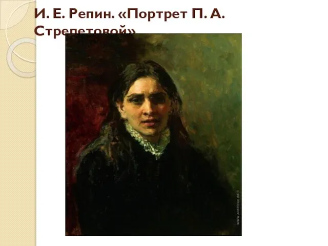 И. Е. Репин. «Портрет П. А. Стрепетовой»