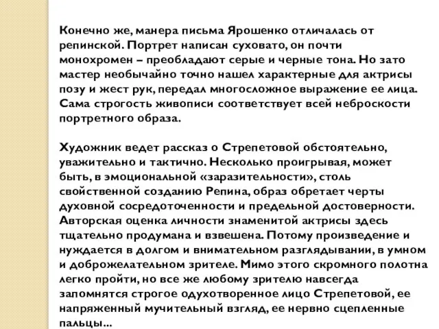 Конечно же, манера письма Ярошенко отличалась от репинской. Портрет написан суховато,