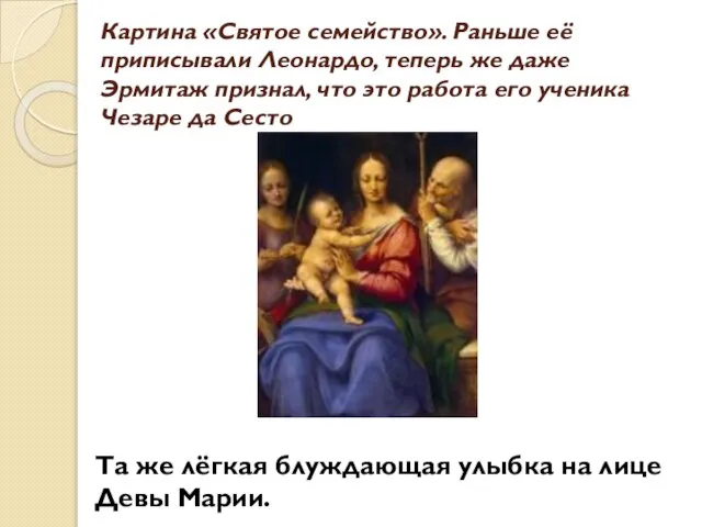 Картина «Святое семейство». Раньше её приписывали Леонардо, теперь же даже Эрмитаж