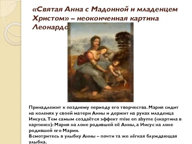 «Святая Анна с Мадонной и младенцем Христом» – неоконченная картина Леонардо