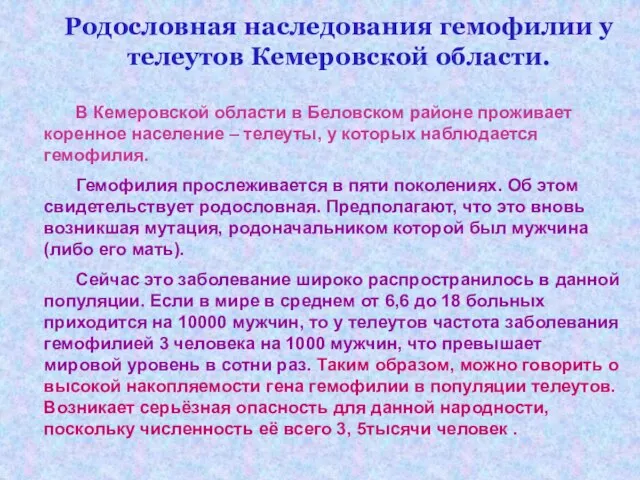 Родословная наследования гемофилии у телеутов Кемеровской области. В Кемеровской области в