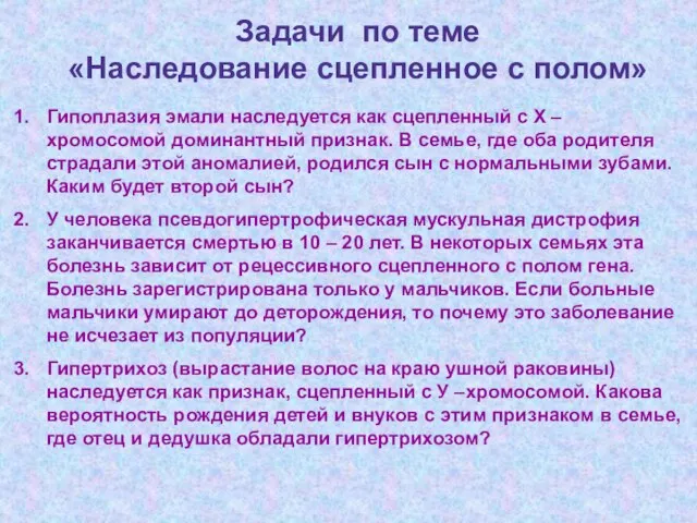 Задачи по теме «Наследование сцепленное с полом» Гипоплазия эмали наследуется как