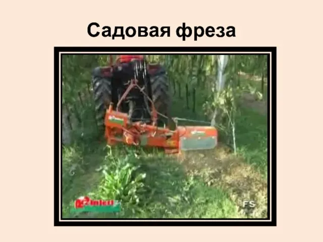 Садовая фреза