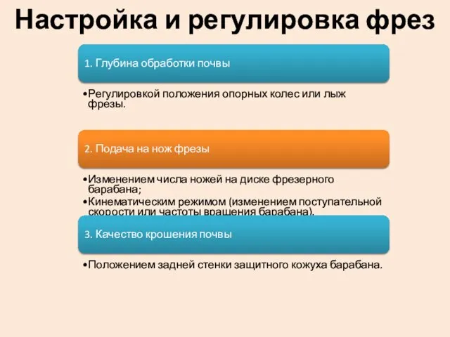 Настройка и регулировка фрез 1. Глубина обработки почвы Регулировкой положения опорных