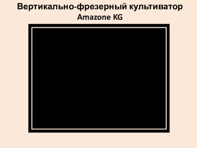 Вертикально-фрезерный культиватор Amazone KG