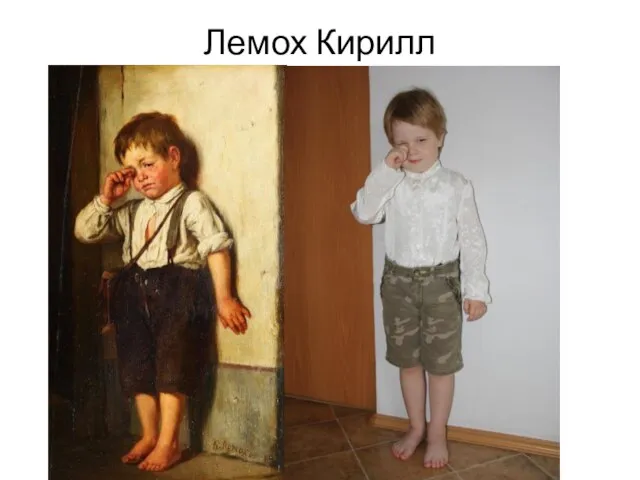 Лемох Кирилл