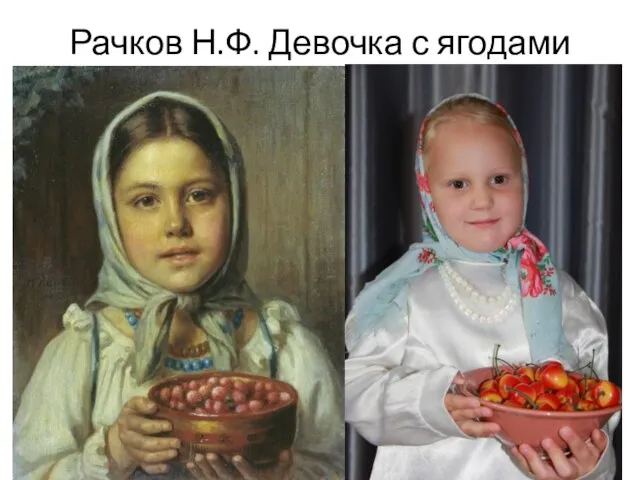 Рачков Н.Ф. Девочка с ягодами