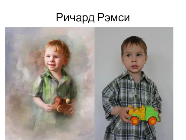 Ричард Рэмси