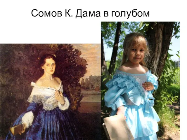 Сомов К. Дама в голубом