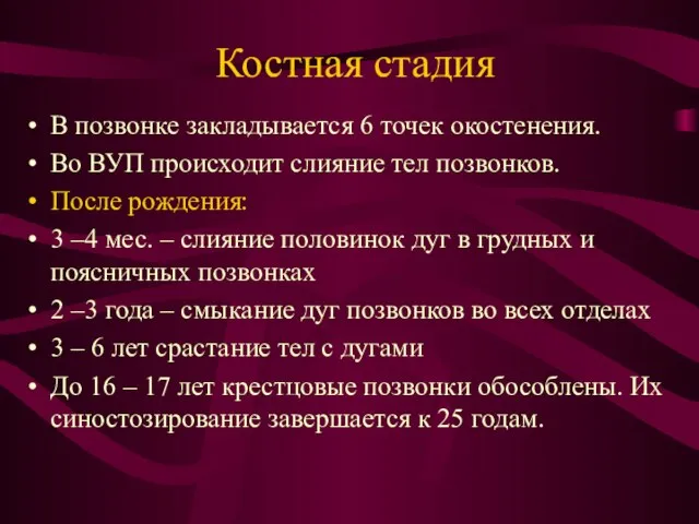 Костная стадия В позвонке закладывается 6 точек окостенения. Во ВУП происходит