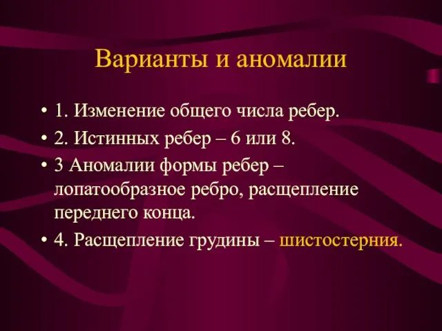 Варианты и аномалии 1. Изменение общего числа ребер. 2. Истинных ребер