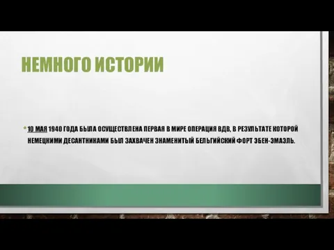 НЕМНОГО ИСТОРИИ 10 МАЯ 1940 ГОДА БЫЛА ОСУЩЕСТВЛЕНА ПЕРВАЯ В МИРЕ