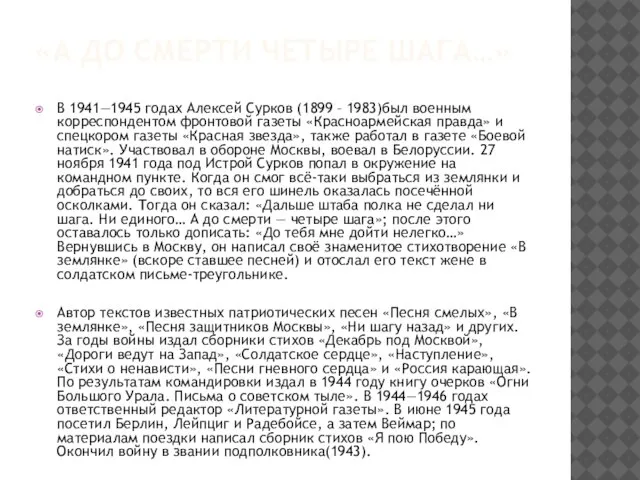 «А ДО СМЕРТИ ЧЕТЫРЕ ШАГА…» В 1941—1945 годах Алексей Сурков (1899