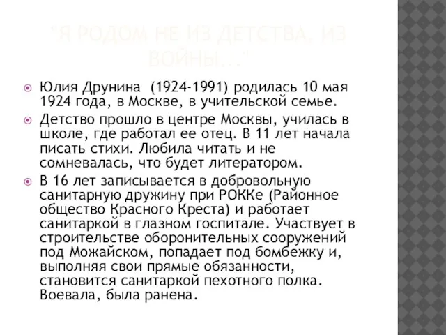 "Я РОДОМ НЕ ИЗ ДЕТСТВА, ИЗ ВОЙНЫ..." Юлия Друнина (1924-1991) родилась