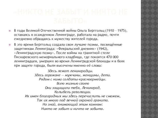 «НИКТО НЕ ЗАБЫТ И НИЧТО НЕ ЗАБЫТО» В годы Великой Отечественной