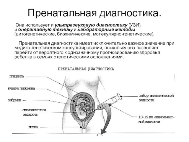 Пренатальная диагностика. Она использует и ультразвуковую диагностику (УЗИ), и оперативную технику