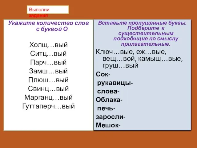 Укажите количество слов с буквой О Холщ…вый Ситц…вый Парч…вый Замш…вый Плюш…вый