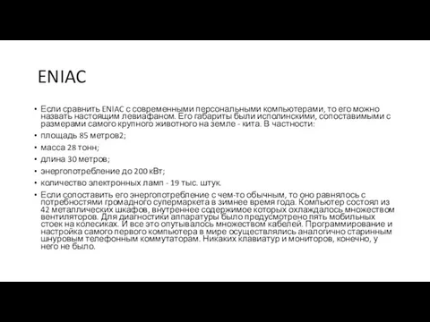 ENIAC Если сравнить ENIAC с современными персональными компьютерами, то его можно