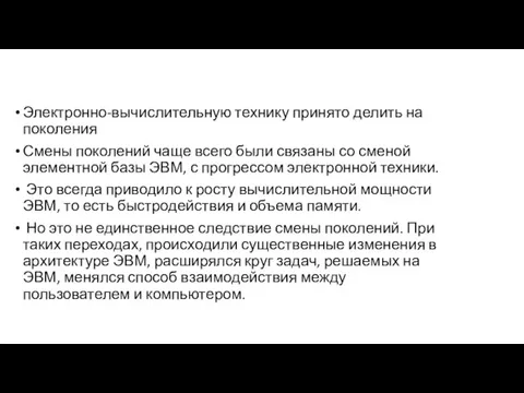 Электронно-вычислительную технику принято делить на поколения Смены поколений чаще всего были