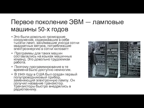 Первое поколение ЭВМ — ламповые машины 50-х годов Это были довольно