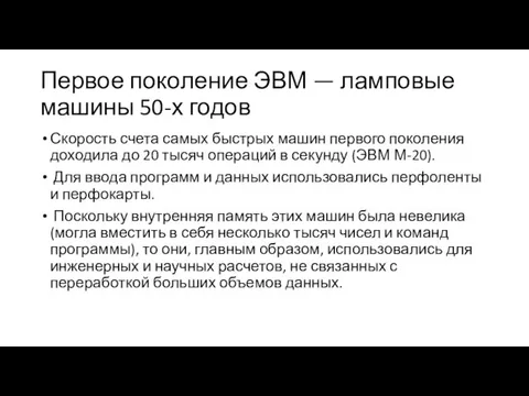 Первое поколение ЭВМ — ламповые машины 50-х годов Скорость счета самых