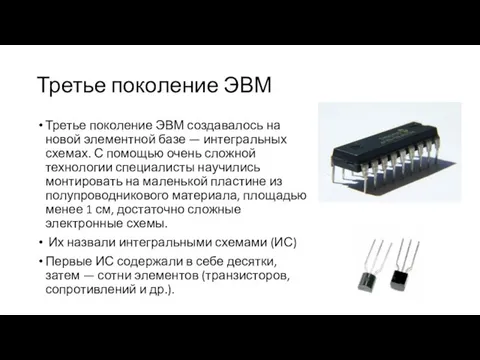 Третье поколение ЭВМ Третье поколение ЭВМ создавалось на новой элементной базе