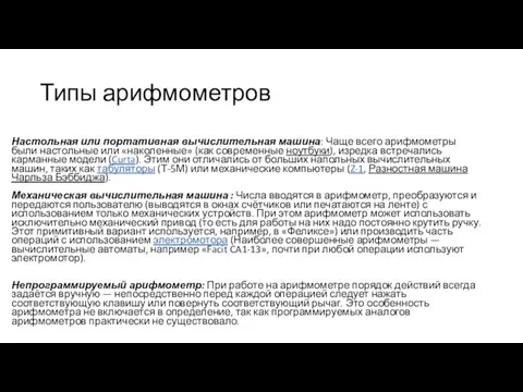 Типы арифмометров Настольная или портативная вычислительная машина: Чаще всего арифмометры были