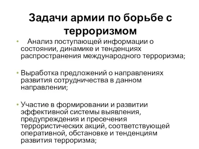 Задачи армии по борьбе с терроризмом Анализ поступающей информации о состоянии,