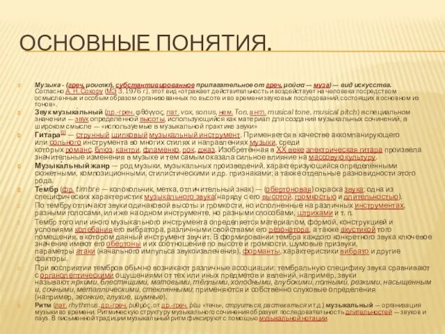 ОСНОВНЫЕ ПОНЯТИЯ. Музыка - (греч. μουσική, субстантивированное прилагательное от греч. μούσα