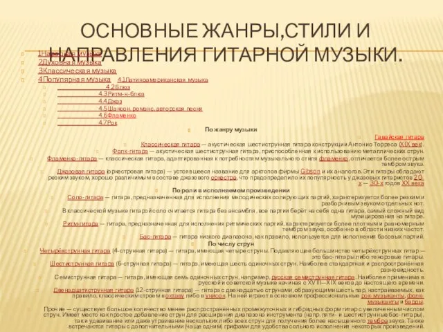 ОСНОВНЫЕ ЖАНРЫ,СТИЛИ И НАПРАВЛЕНИЯ ГИТАРНОЙ МУЗЫКИ. 1Народная музыка 2Духовная музыка 3Классическая