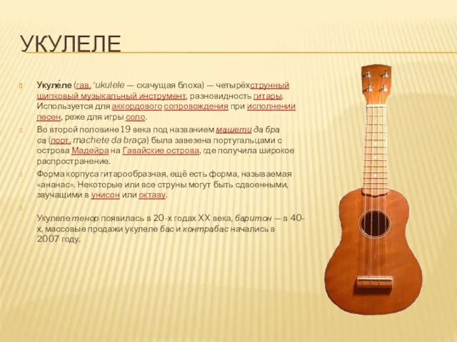 УКУЛЕЛЕ Укуле́ле (гав. ʻukulele — ска­чу­щая бло­ха) — четырёхструнный щипковый музыкальный