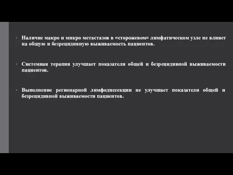 Наличие макро и микро метастазов в «сторожевом» лимфатическом узле не влияет