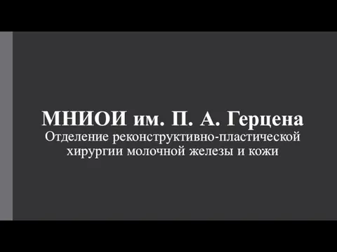 МНИОИ им. П. А. Герцена Отделение реконструктивно-пластической хирургии молочной железы и кожи