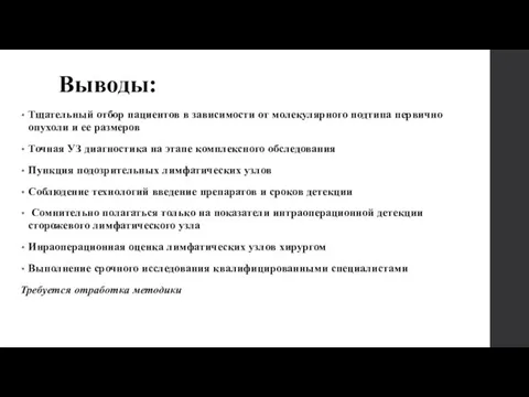 Выводы: Тщательный отбор пациентов в зависимости от молекулярного подтипа первично опухоли