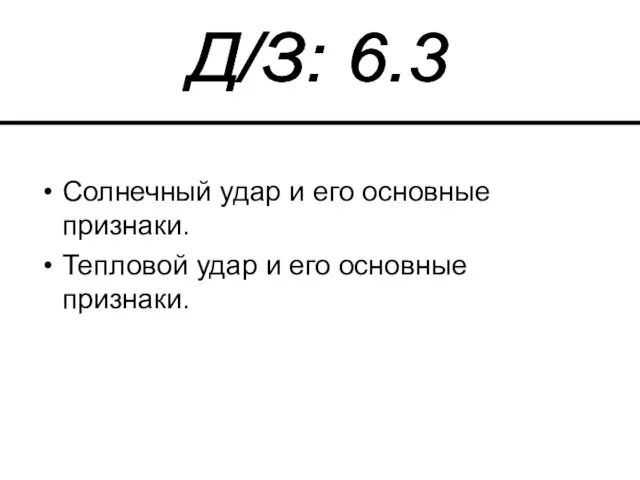 Солнечный удар и его основные признаки. Тепловой удар и его основные признаки. Д/З: 6.3