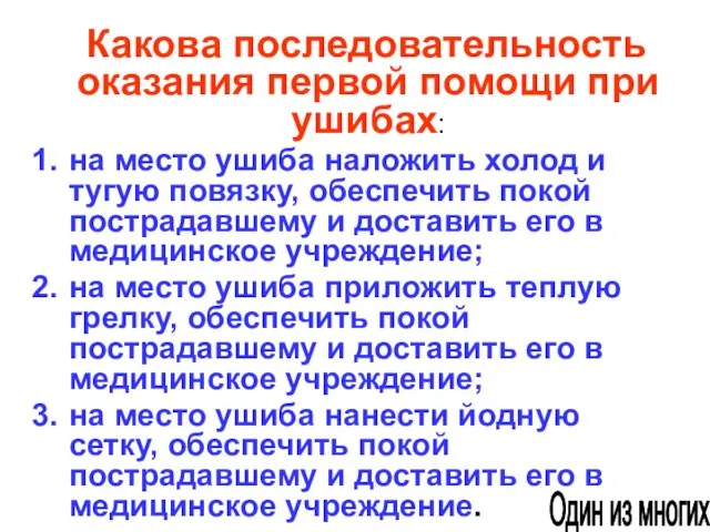 Какова последовательность оказания первой помощи при ушибах: на место ушиба наложить