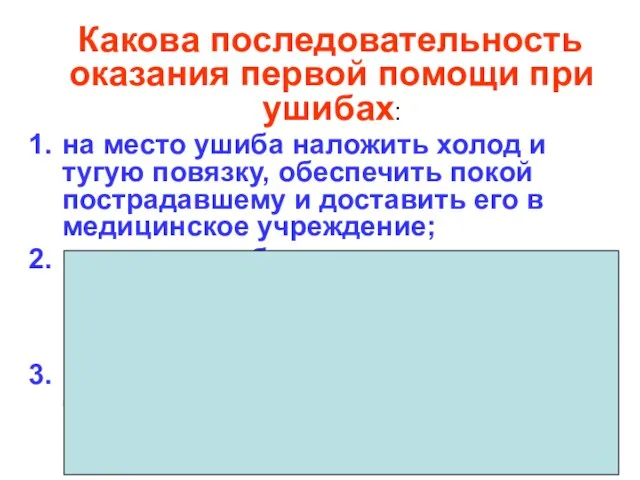 Какова последовательность оказания первой помощи при ушибах: на место ушиба наложить