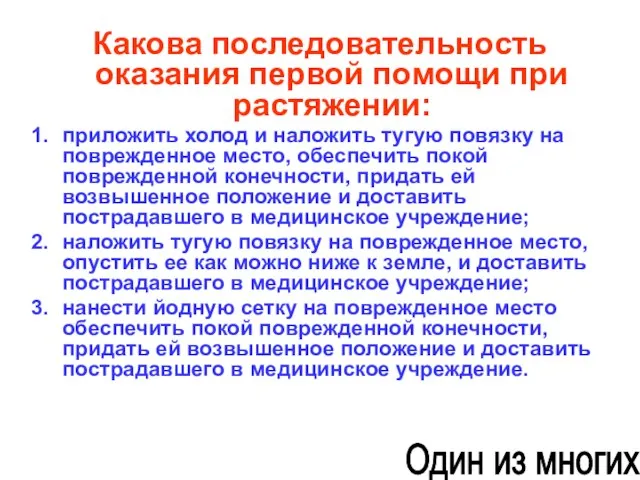 Какова последовательность оказания первой помощи при растяжении: приложить холод и наложить